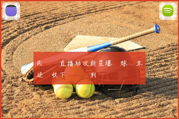 民視線直播助攻新星爆發球隊末節逆轉收下關鍵勝利