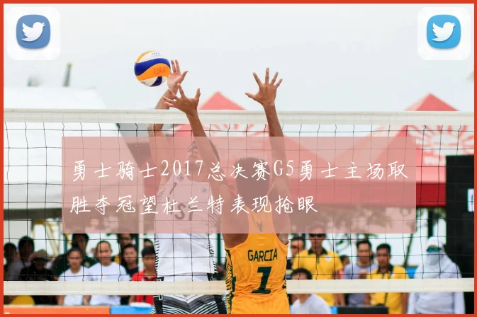 勇士骑士2017总决赛G5勇士主场取胜夺冠望杜兰特表现抢眼