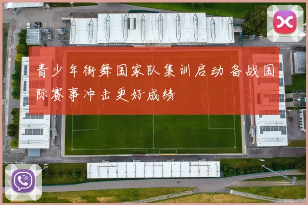 青少年街舞国家队集训启动 备战国际赛事冲击更好成绩
