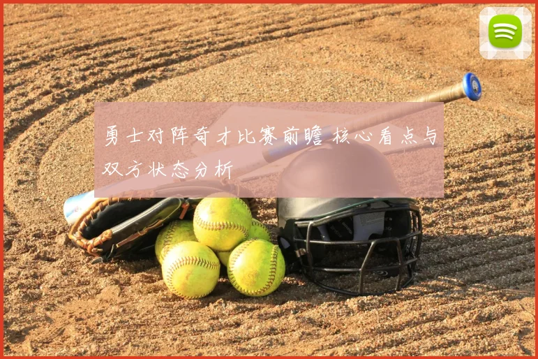 勇士对阵奇才比赛前瞻 核心看点与双方状态分析