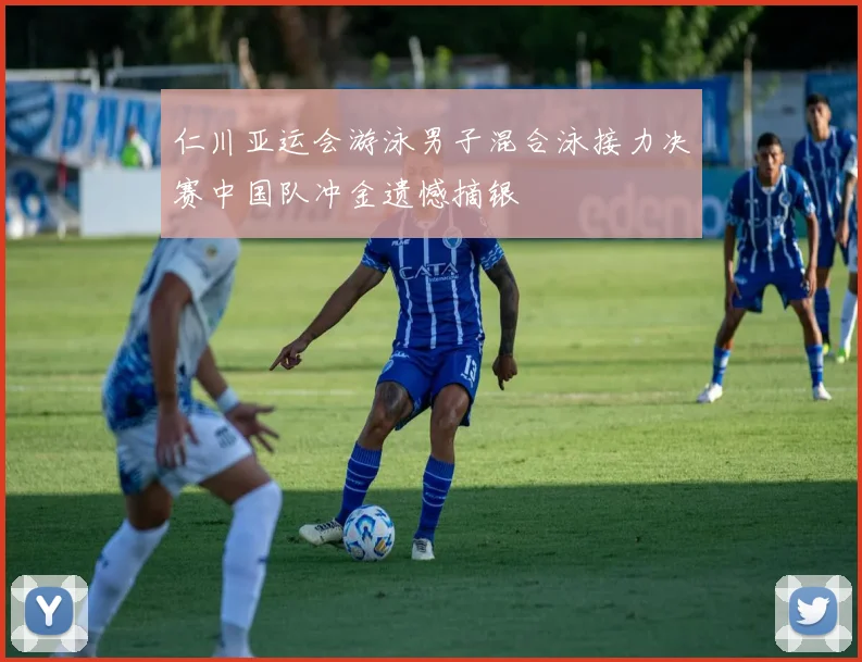 仁川亚运会游泳男子混合泳接力决赛中国队冲金遗憾摘银