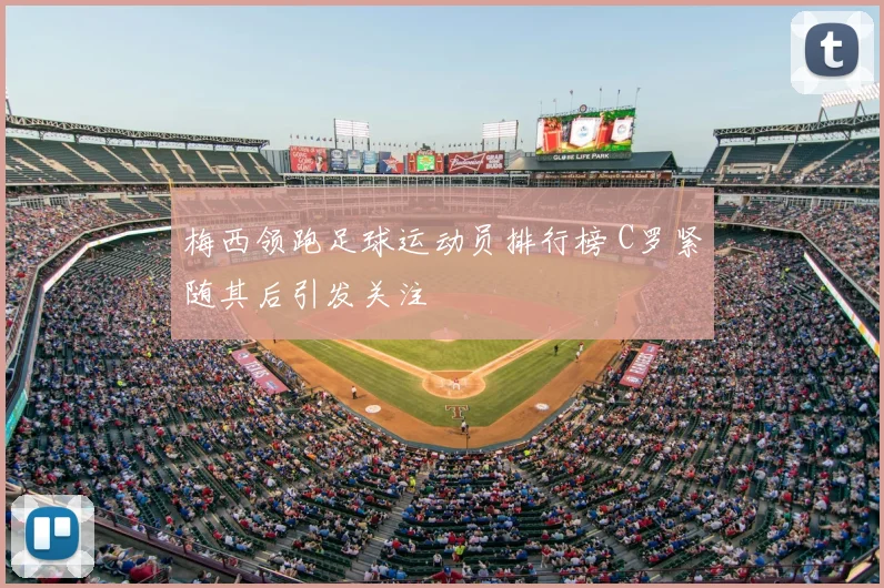 梅西领跑足球运动员排行榜 C罗紧随其后引发关注
