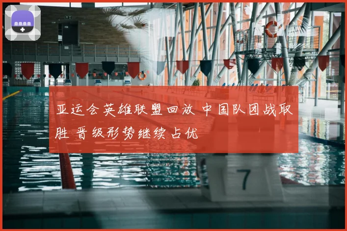 亚运会英雄联盟回放 中国队团战取胜 晋级形势继续占优
