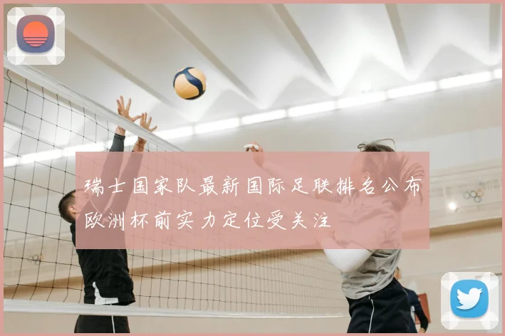 瑞士国家队最新国际足联排名公布欧洲杯前实力定位受关注
