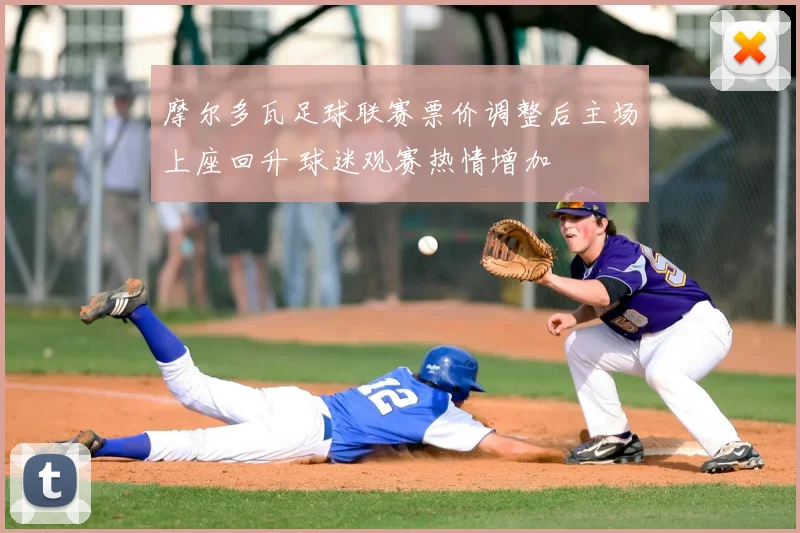 摩尔多瓦足球联赛票价调整后主场上座回升 球迷观赛热情增加