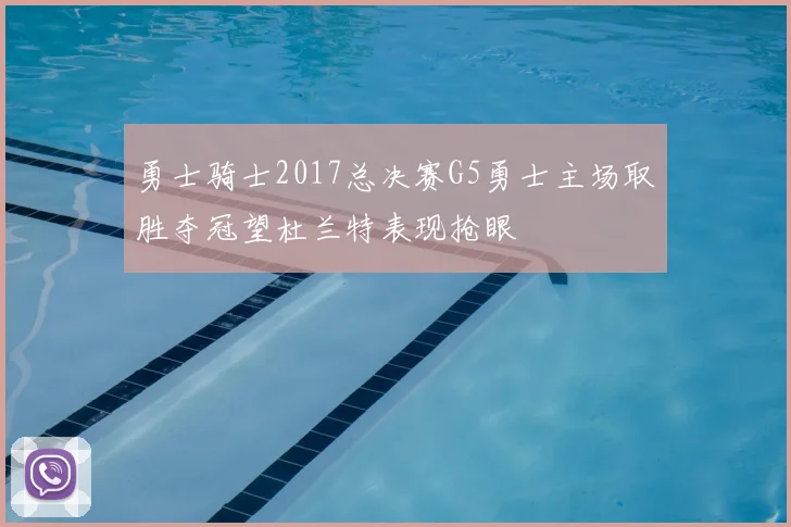 勇士骑士2017总决赛G5勇士主场取胜夺冠望杜兰特表现抢眼