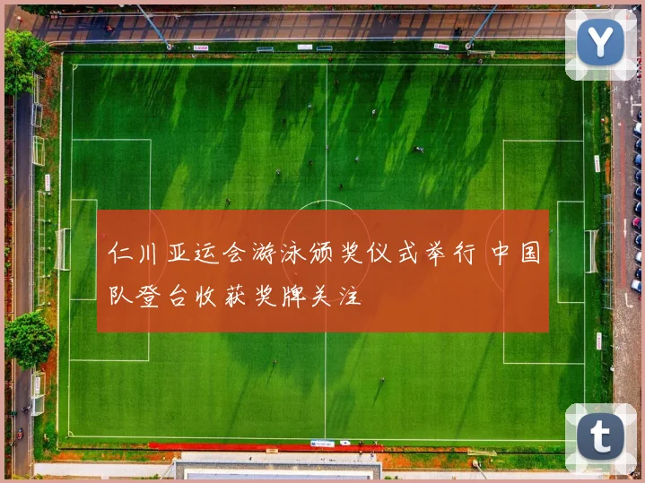 仁川亚运会游泳颁奖仪式举行 中国队登台收获奖牌关注