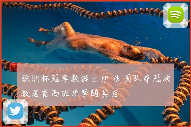 欧洲杯冠军数据出炉 法国队夺冠次数居首西班牙紧随其后