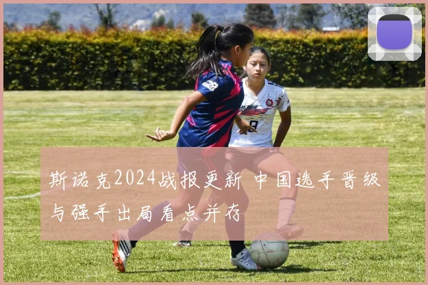斯诺克2024战报更新 中国选手晋级与强手出局看点并存
