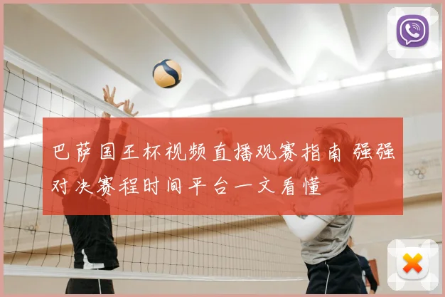 巴萨国王杯视频直播观赛指南 强强对决赛程时间平台一文看懂