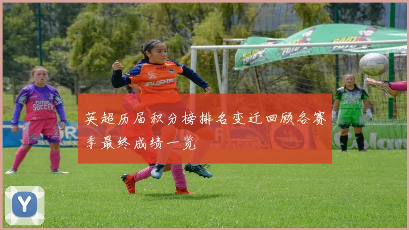 英超历届积分榜排名变迁回顾各赛季最终成绩一览