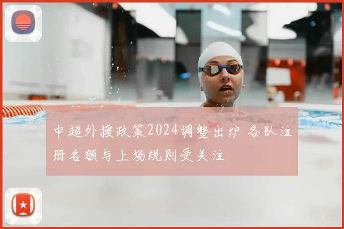 中超外援政策2024调整出炉 各队注册名额与上场规则受关注