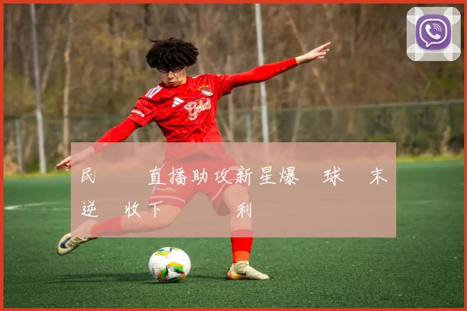 民視線直播助攻新星爆發球隊末節逆轉收下關鍵勝利