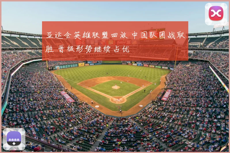 亚运会英雄联盟回放 中国队团战取胜 晋级形势继续占优