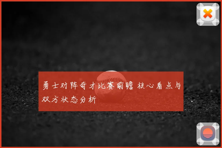勇士对阵奇才比赛前瞻 核心看点与双方状态分析