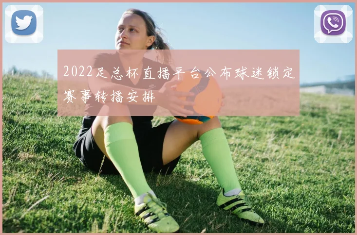 2022足总杯直播平台公布球迷锁定赛事转播安排