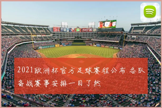 2021欧洲杯官方足球赛程公布 各队备战赛事安排一目了然