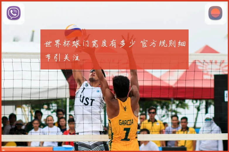 世界杯球门宽度有多少 官方规则细节引关注