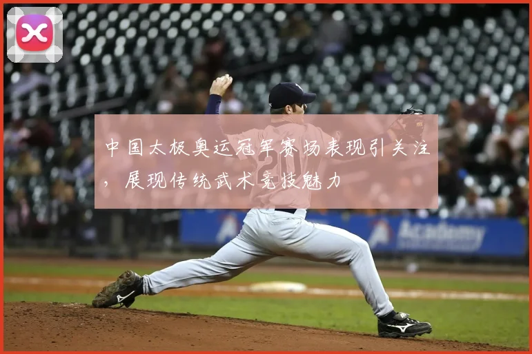中国太极奥运冠军赛场表现引关注,展现传统武术竞技魅力