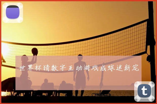 世界杯猜数字互动游戏成球迷新宠