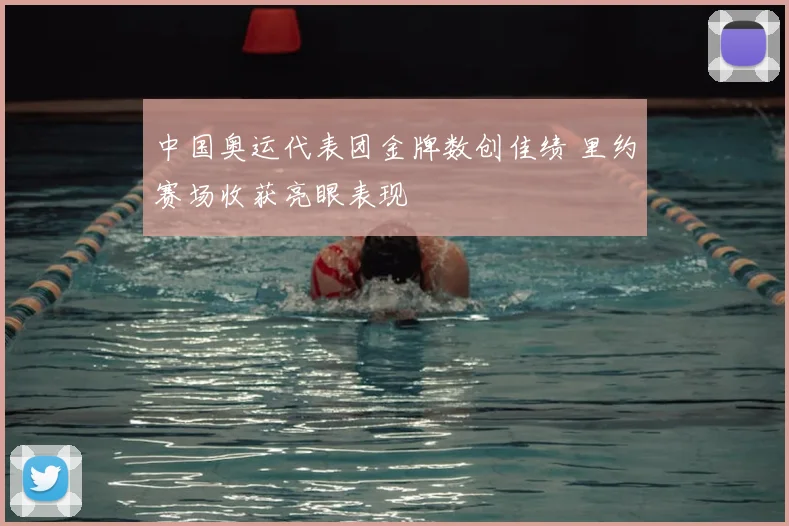 中国奥运代表团金牌数创佳绩 里约赛场收获亮眼表现