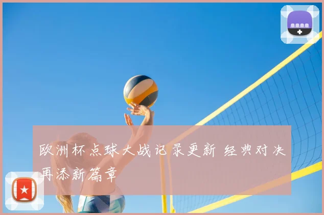 欧洲杯点球大战记录更新 经典对决再添新篇章