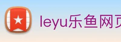 leyu乐鱼网页版在线登录 Logo